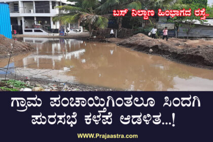 ಸಿಂದಗಿ: ಅಧಿಕಾರಿಗಳು, ಪುರಸಭೆ ಸದಸ್ಯರ ದುರಾಡಳಿತ ತಂದ ಪಜೀತಿ!