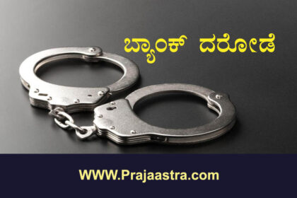 ವಿಜಯಪುರ: ಕೆನರಾ ಬ್ಯಾಂಕ್ ದರೋಡೆ