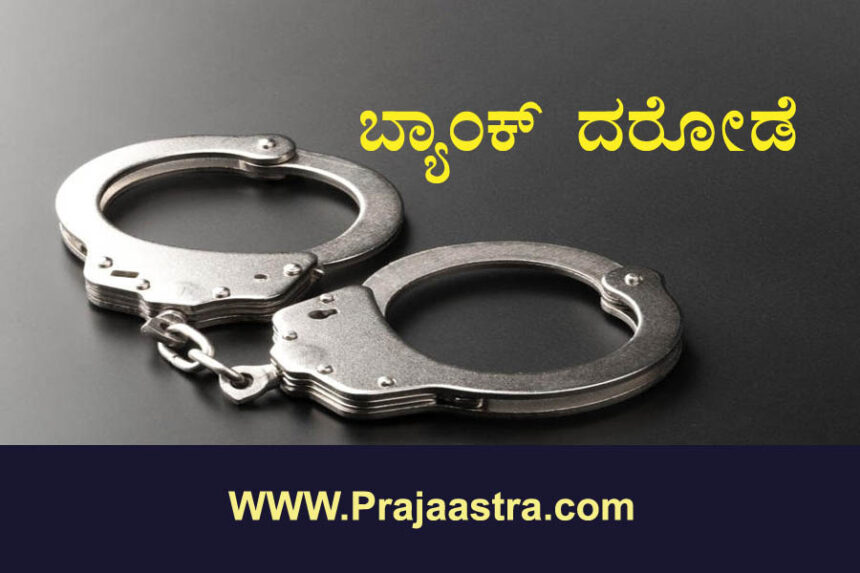 ವಿಜಯಪುರ: ಕೆನರಾ ಬ್ಯಾಂಕ್ ದರೋಡೆ