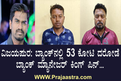 ಕೆನರಾ ಬ್ಯಾಂಕ್ ದರೋಡೆ ಪ್ರಕರಣದ ಆರೋಪಿತರ ಬಂಧನ