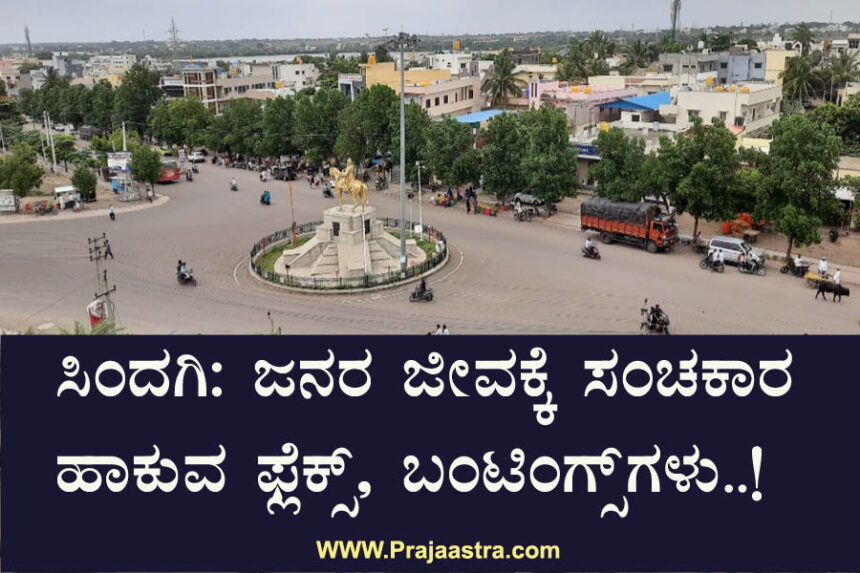 ಪಟ್ಟಣದ ಸೌಂದರ್ಯ ಹಾಳು ಮಾಡುತ್ತಿರುವ ಪ್ರಚಾರದ ಫಲಕಗಳು