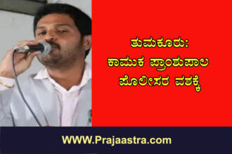 ವಿದ್ಯಾರ್ಥಿನಿಗೆ ಮಂಚಕ್ಕೆ ಕರೆದ ಪ್ರಾಂಶುಪಾಲ