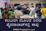 ಒಂದೇ ಕುಟುಂಬದ ಐವರ ಅನುಮಾನಸ್ಪದ ಸಾವು