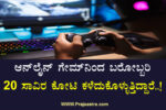 45 ಕೋಟಿ ಜನರು ಆನ್ಲೈನ್ ಆಟಕ್ಕೆ ದಾಸರು..!