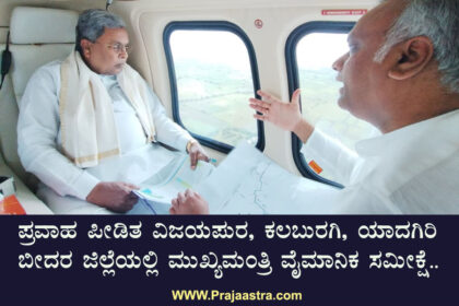 ಪ್ರವಾಹ: ಸಿಎಂ ವೈಮಾನಿಕ ಸಮೀಕ್ಷೆಯ ಸಂಪೂರ್ಣ ವರದಿ