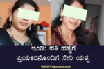 ಪತಿ ಕೊಲೆಗೆ ಪತ್ನಿ ಯತ್ನ, ಆತ ಜಸ್ಟ್ ಮಿಸ್