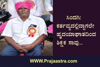 ಹೃದಯಾಘಾತದಿಂದ ಶಿಕ್ಷಕ ಸಾವು