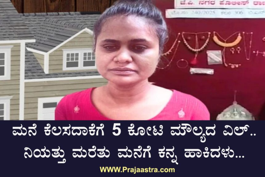 ಉಂಡ ಮನೆಗೆ ದ್ರೋಹ ಬಗೆದ ಮನೆ ಕೆಲಸದಾಕೆ ಉಂಡ ಮನೆಗೆ ದ್ರೋಹ ಬಗೆದ ಮನೆ ಕೆಲಸದಾಕೆ