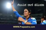 ಮಹಿಳಾ ವಿಶ್ವಕಪ್: ಆಸೀಸ್ ಮಣಿಸಿ ಫೈನಲ್ ಗೆ ಟೀಂ ಇಂಡಿಯಾ ಮಹಿಳಾ ವಿಶ್ವಕಪ್: ಆಸೀಸ್ ಮಣಿಸಿ ಫೈನಲ್ ಗೆ ಟೀಂ ಇಂಡಿಯಾ