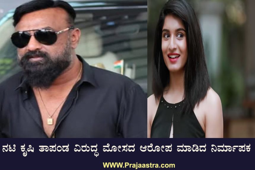 ತನ್ನ ಮೇಲಿನ ಆರೋಪಕ್ಕೆ ನಟಿ ಕೃಷಿ ತಾಪಂಡ ಪ್ರತಿಕ್ರಿಯೆ ತನ್ನ ಮೇಲಿನ ಆರೋಪಕ್ಕೆ ನಟಿ ಕೃಷಿ ತಾಪಂಡ ಪ್ರತಿಕ್ರಿಯೆ