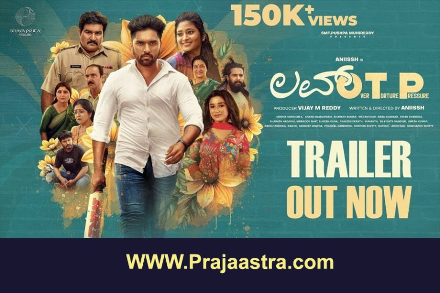 ಲವ್ ಒಟಿಪಿ ಚಿತ್ರಕ್ಕೆ ಸಿಗದ ಉತ್ತಮ ಪ್ರತಿಕ್ರಿಯೆ, ನಟ ಅನೀಶ್ ಕಣ್ಣೀರು ಲವ್ ಒಟಿಪಿ ಚಿತ್ರಕ್ಕೆ ಸಿಗದ ಉತ್ತಮ ಪ್ರತಿಕ್ರಿಯೆ, ನಟ ಅನೀಶ್ ಕಣ್ಣೀರು