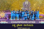 ಭಾರತ ಮಹಿಳಾ ತಂಡಕ್ಕೆ ವಿಶ್ವಕಪ್ ಕಿರೀಟ