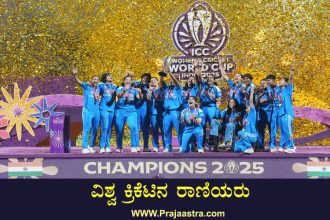 ಭಾರತ ಮಹಿಳಾ ತಂಡಕ್ಕೆ ವಿಶ್ವಕಪ್ ಕಿರೀಟ