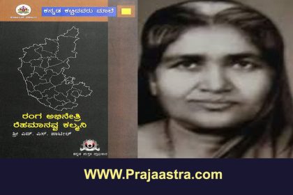 ರೆಹಮಾನಬಿ ರೆಹಮಾನವ್ವ ಕಲ್ಮನಿಯಾದ ಕಥೆ..