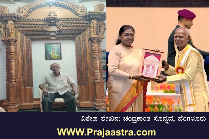 ಕಲ್ಲು, ಕಟ್ಟಿಗೆಗೆ ಶಿಲೆಯ ರೂಪ ಕೊಟ್ಟ ‘ಶಿಲ್ಪಿ’ಗೆ ರಾಷ್ಟ್ರ ಪ್ರಶಸ್ತಿ… ಕಲ್ಲು, ಕಟ್ಟಿಗೆಗೆ ಶಿಲೆಯ ರೂಪ ಕೊಟ್ಟ ‘ಶಿಲ್ಪಿ’ಗೆ ರಾಷ್ಟ್ರ ಪ್ರಶಸ್ತಿ…