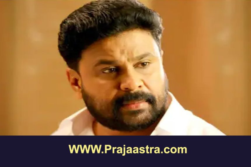 ಲೈಂಗಿಕ ದೌರ್ಜನ್ಯ ಪ್ರಕರಣ, ಮಲಯಾಳಂ ನಟ ದಿಲೀಪ್ ನಿರಾಪರಾಧಿ ಲೈಂಗಿಕ ದೌರ್ಜನ್ಯ ಪ್ರಕರಣ, ಮಲಯಾಳಂ ನಟ ದಿಲೀಪ್ ನಿರಾಪರಾಧಿ