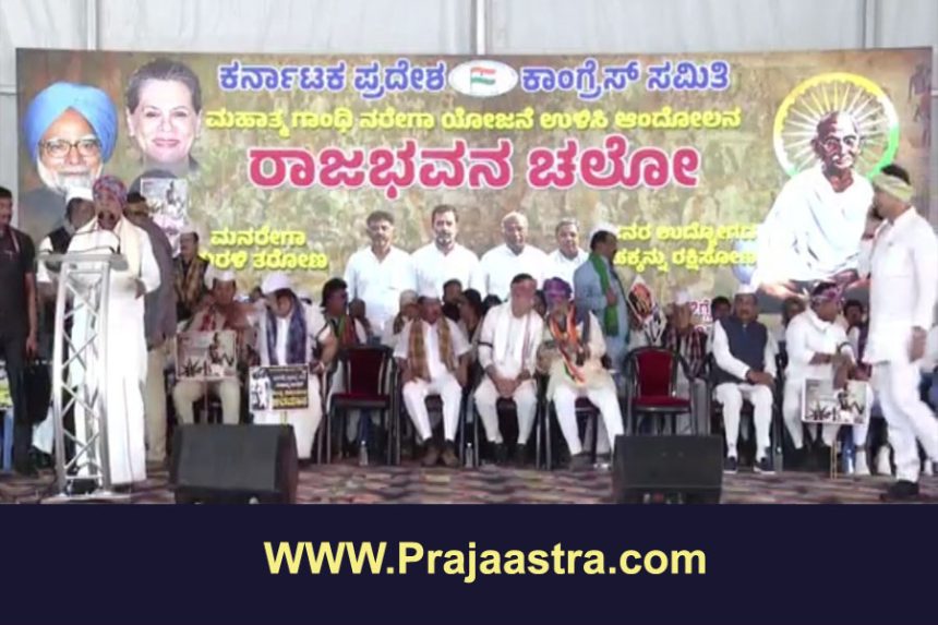 ಕಾಂಗ್ರೆಸ್ ನಿಂದ ಮನರೇಗಾ ಉಳಿಸಿ ರಾಜಭವನ ಚಲೋ ಕಾಂಗ್ರೆಸ್ ನಿಂದ ಮನರೇಗಾ ಉಳಿಸಿ ರಾಜಭವನ ಚಲೋ