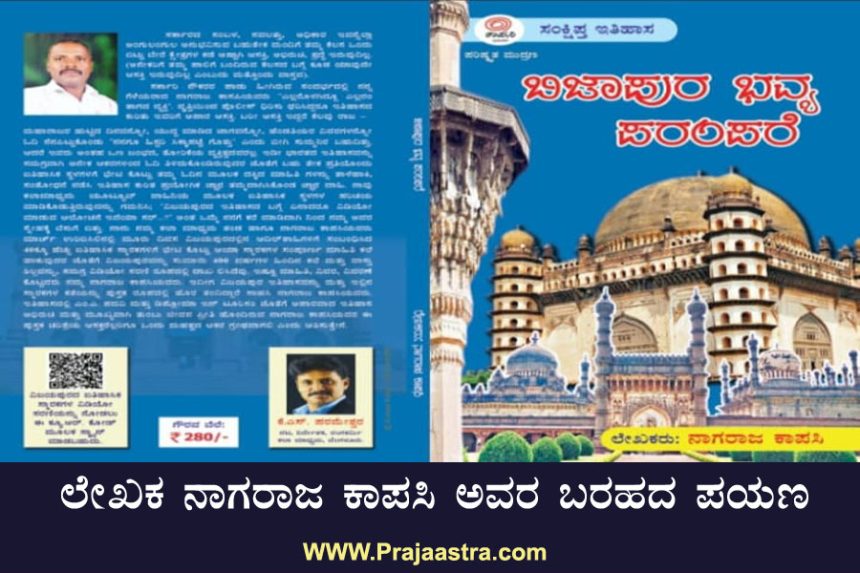 ‘ಬಿಜಾಪುರ ಭವ್ಯ ಪರಂಪರೆ’–ನನ್ನ ಹೃದಯದ ಹಾದಿ ‘ಬಿಜಾಪುರ ಭವ್ಯ ಪರಂಪರೆ’–ನನ್ನ ಹೃದಯದ ಹಾದಿ