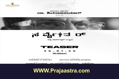 ಶಿವಣ್ಣ ಬದುಕಿನ ‘ಸರ್ವೈವರ್’ ಸಾಕ್ಷ್ಯಚಿತ್ರದ ಟೀಸರ್ ರಿಲೀಸ್