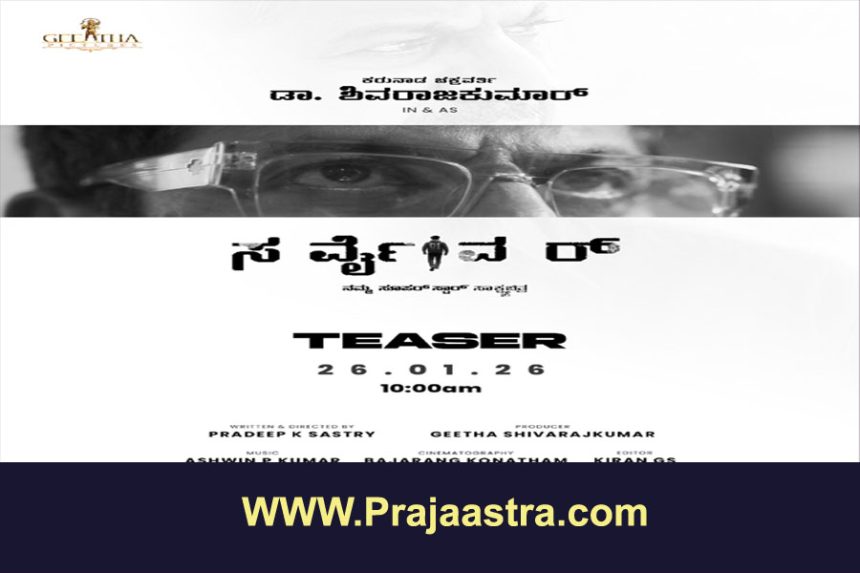 ಶಿವಣ್ಣ ಬದುಕಿನ ‘ಸರ್ವೈವರ್’ ಸಾಕ್ಷ್ಯಚಿತ್ರದ ಟೀಸರ್ ರಿಲೀಸ್ ಶಿವಣ್ಣ ಬದುಕಿನ ‘ಸರ್ವೈವರ್’ ಸಾಕ್ಷ್ಯಚಿತ್ರದ ಟೀಸರ್ ರಿಲೀಸ್
