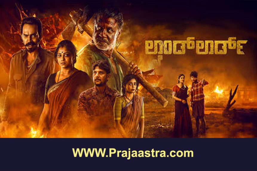 ಲ್ಯಾಂಡ್ ಲಾರ್ಡ್ ಸಿನಿಮಾಗೆ ತೆರಿಗೆ ವಿನಾಯಿತಿ ಲ್ಯಾಂಡ್ ಲಾರ್ಡ್ ಸಿನಿಮಾಗೆ ತೆರಿಗೆ ವಿನಾಯಿತಿ