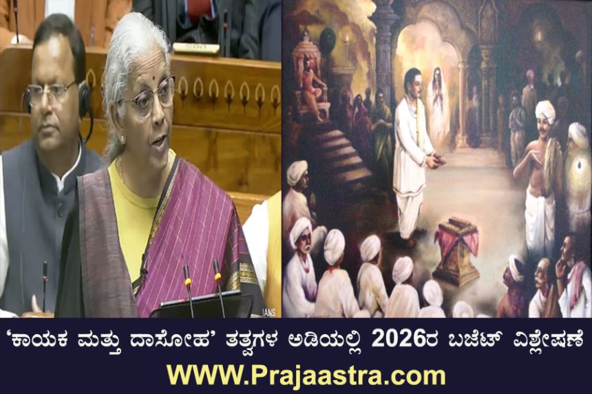 ಭರವಸೆಗಳ ಬರಿ ಸದ್ದು: ಒಕ್ಕೂಟ ಸರ್ಕಾರದ ಆಯವ್ಯಯ ಪತ್ರ 2026-27 ಭರವಸೆಗಳ ಬರಿ ಸದ್ದು: ಒಕ್ಕೂಟ ಸರ್ಕಾರದ ಆಯವ್ಯಯ ಪತ್ರ 2026-27