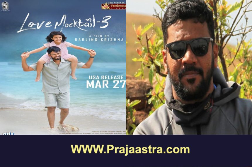 ಲವ್ ಮಾಕ್ಟೇಲ್-3 ಕದ್ದ ಕಥೆ ಎಂದ ನಿರ್ದೇಶಕ