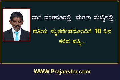ಮೃತಪಟ್ಟ ಪತಿ ಶವದೊಂದಿಗೆ 10 ದಿನ ಕಳೆದ ಪತ್ನಿ